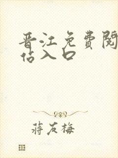 晋江免费阅读网站入口