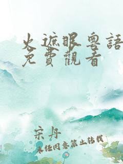 火遮眼粤语电影免费观看