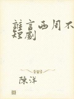 谁言西周不知意短剧
