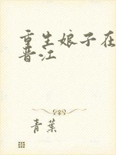 重生娘子在种田晋江