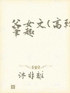 父女文(高干)笔趣