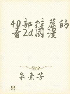 40部推荐的好看2d国漫