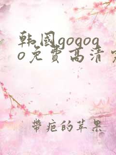 韩国gogogo免费高清完整版