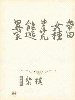 异能农女带着全家逃荒种田小说