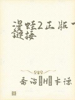 漫蛙2正版下载链接