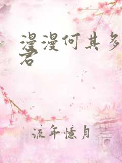 漫漫何其多 暴君