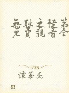 无耻之徒第一季免费观看全集高清