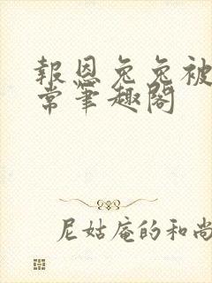 报恩兔兔被养日常笔趣阁