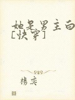 她是男主白月光[快穿]