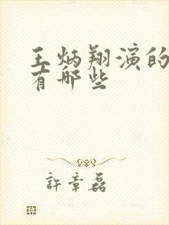 王炳翔演的短剧有哪些