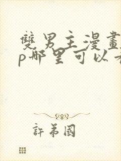 双男主漫画app哪里可以看免费