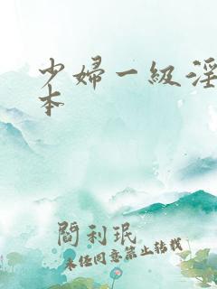 少妇一级淫片日本