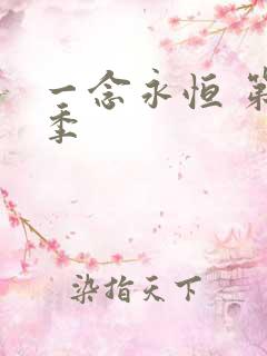 一念永恒 第1季