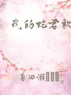 我的蛇君软又妖