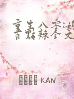 重生八零:媳妇有点辣全文免费阅读