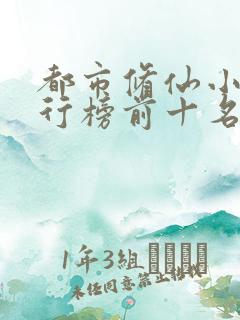 都市修仙小说排行榜前十名