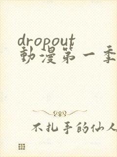dropout动漫第一季 在线观看