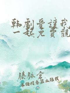 韩剧爱让我们在一起免费观看全集国语版韩剧