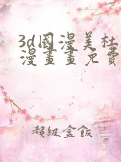 3d国漫美杜莎漫画画免费