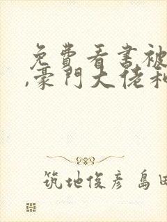 免费看书被渣后,豪门大佬和我闪婚了