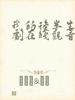 我的后半生电视剧在线观看完整版