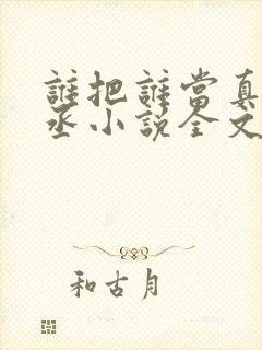 谁把谁当真水千丞小说全文免费读