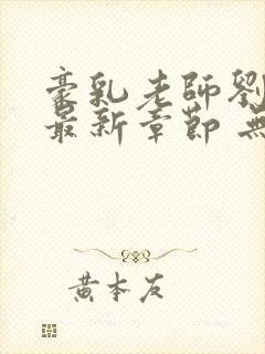 豪乳老师刘艳 最新章节 无弹窗