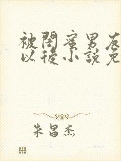 被闺蜜男友认错以后小说免费