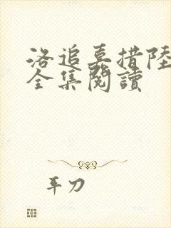 洛追嘉措陆芊芊全集阅读