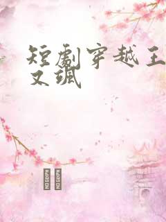 短剧穿越王妃美又飒