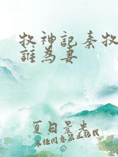 牧神记秦牧娶了谁为妻