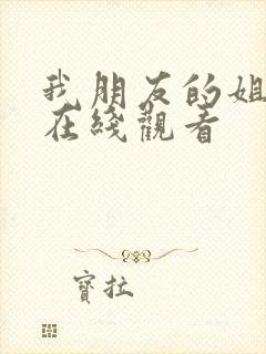 我朋友的姐姐 在线观看