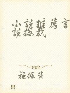 小说推荐言情小说总裁