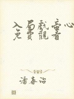 入局戏帝心短剧免费观看