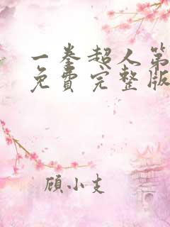 一拳超人第三季免费完整版观看