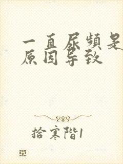 一直尿频是什么原因导致