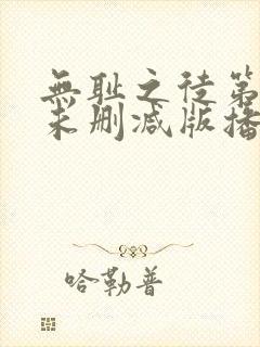 无耻之徒第五季未删减版播放