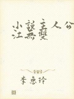 小说主人公陈玄江无双