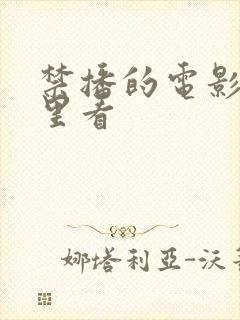 禁播的电影在哪里看