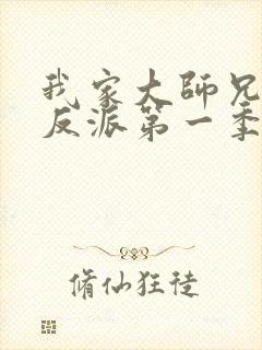 我家大师兄是个反派第一季免费观看