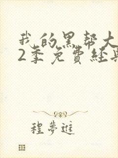 我的黑帮大佬第2季免费经典片段