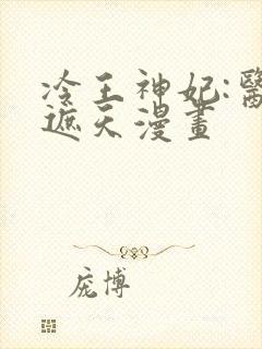 冷王神妃:医手遮天漫画