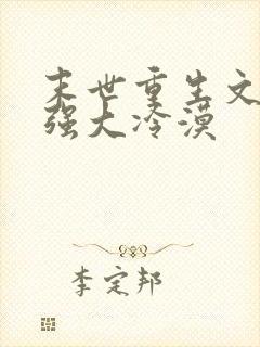 末世重生文女主强大冷漠