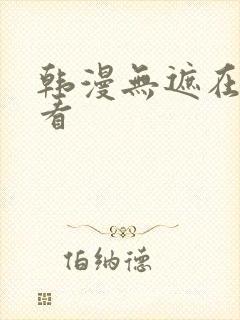 韩漫无遮在线观看