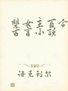 双女主百合文的古言小说