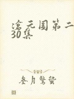 沧元图第二季第30集