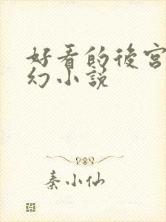 好看的后宫文玄幻小说