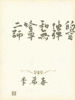 二哈和他的白猫师尊无弹窗