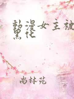 动漫女主被反派黑化