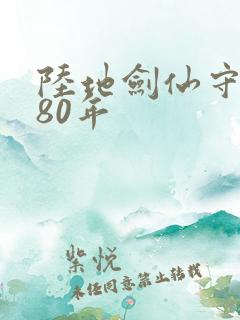 陆地剑仙守剑阁80年